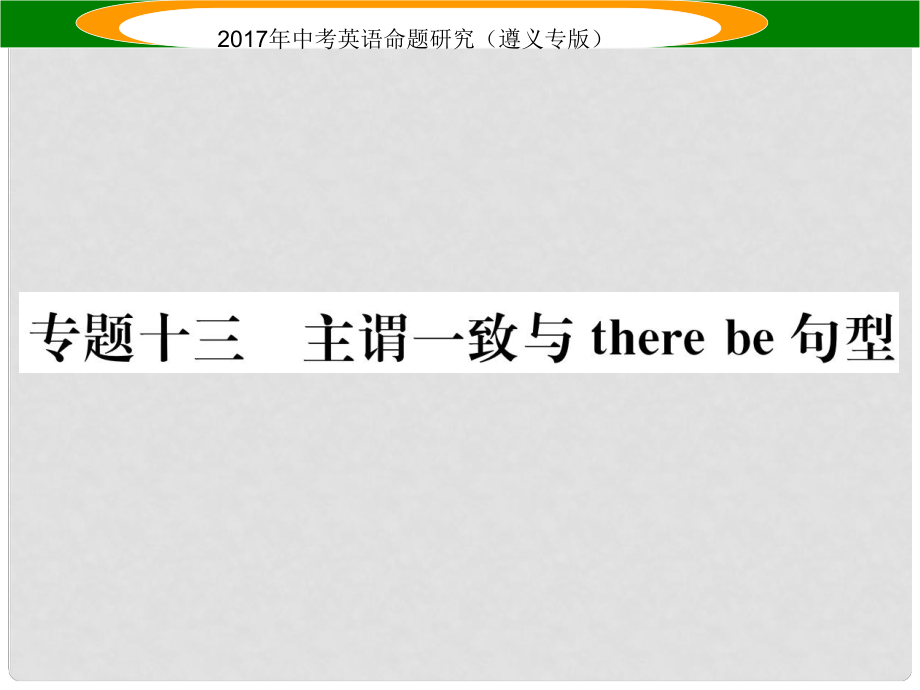 中考英语命题研究 第2部分 语法专题突破 专题十三 主谓一致和There be结构（精练）课件_第1页