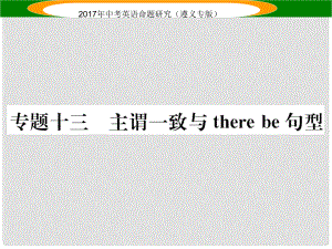 中考英語(yǔ)命題研究 第2部分 語(yǔ)法專題突破 專題十三 主謂一致和There be結(jié)構(gòu)（精練）課件