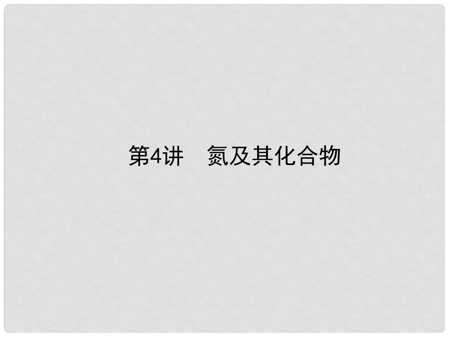 全程复习构想高考化学一轮复习 第四章 非金属及其化合物 4 氮及其化合物课件 新人教版_第1页