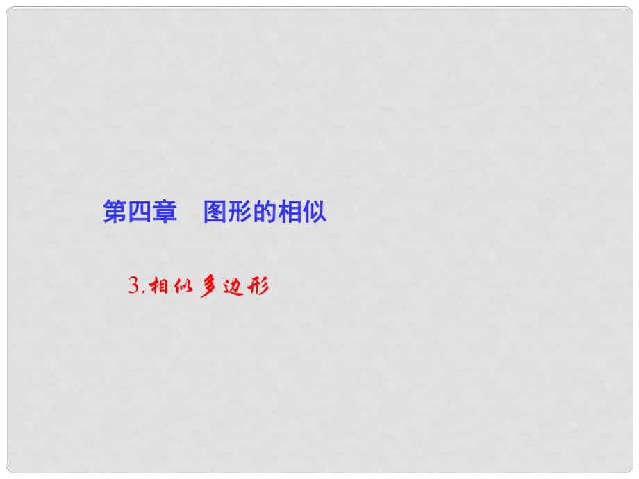 九年級(jí)數(shù)學(xué)上冊(cè) 4 圖形的相似 3 相似多邊形課件 （新版）北師大版_第1頁