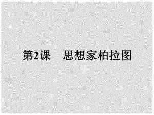 高中歷史 第一單元 東西方先哲 第2課 思想家柏拉圖課件 岳麓版選修4