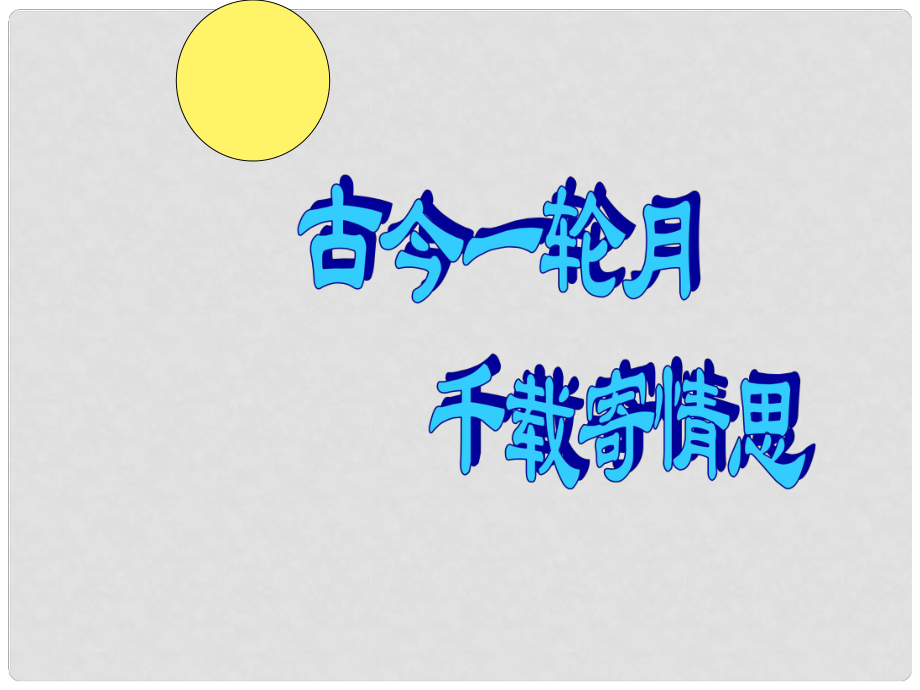 江蘇省常州市七年級(jí)語(yǔ)文上冊(cè) 14 中詠月詩(shī)詞三首課件 蘇教版_第1頁(yè)