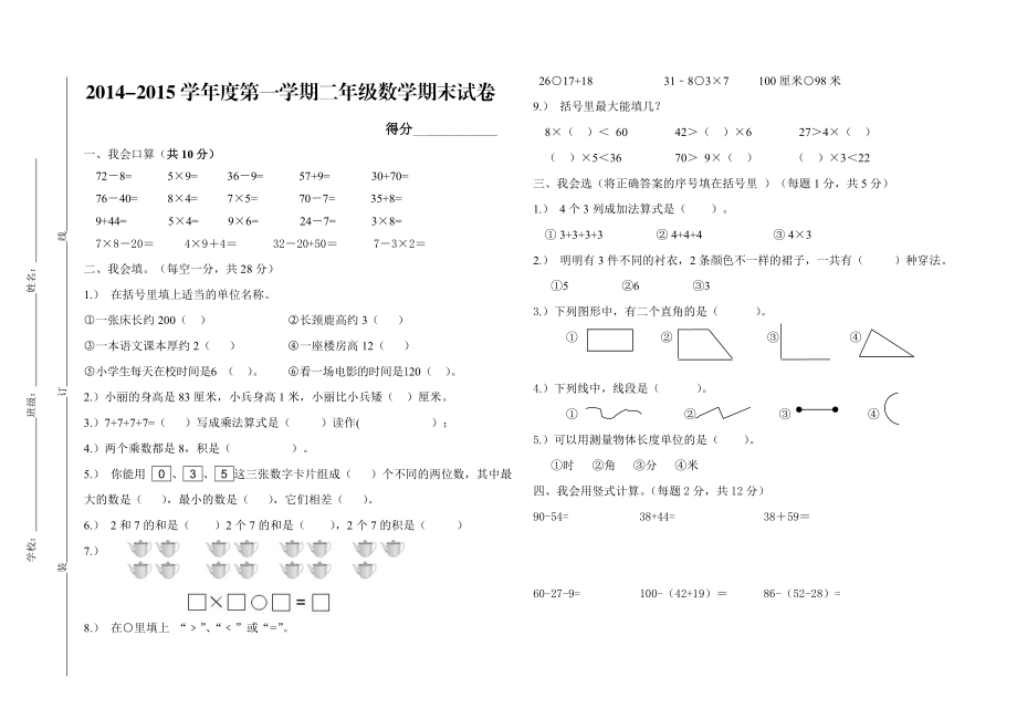 人教版 小學(xué)2年級(jí) 數(shù)學(xué) 上學(xué)期期末試卷及答案_第1頁