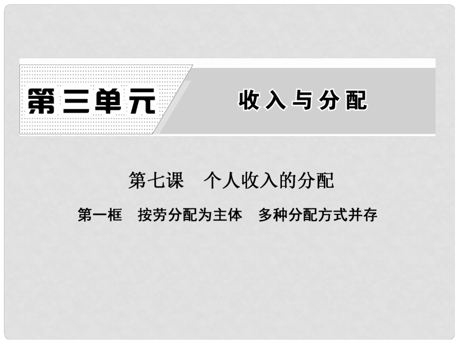 高中政治 第三單元 收入與分配 第七課 個人收入的分配 第一框 按勞分配為主體 多種分配方式并存課件 新人教版必修1_第1頁