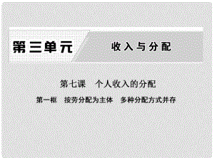 高中政治 第三单元 收入与分配 第七课 个人收入的分配 第一框 按劳分配为主体 多种分配方式并存课件 新人教版必修1