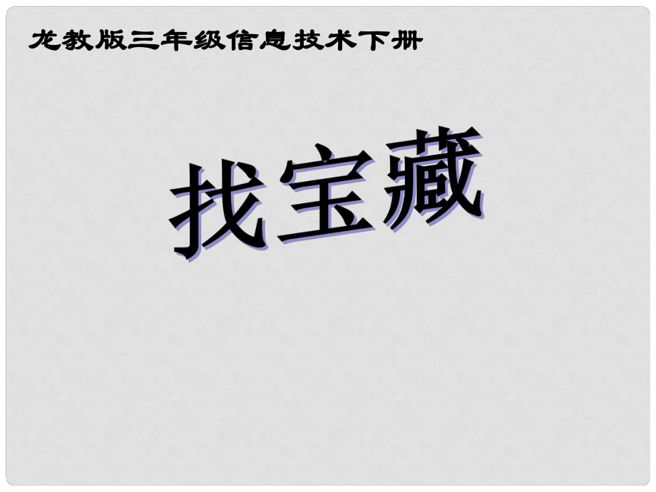 三年級信息技術(shù)下冊 找寶藏1課件 龍教版_第1頁