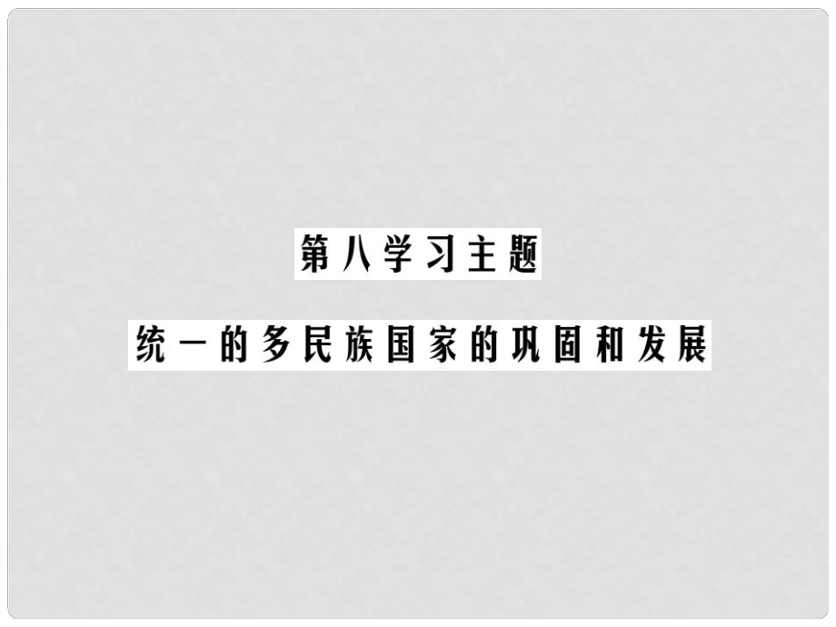 中考?xì)v史總復(fù)習(xí) 第一部分 中國(guó)古代史 第八學(xué)習(xí)主題 統(tǒng)一的多民族國(guó)家的鞏固和發(fā)展精練課件_第1頁(yè)