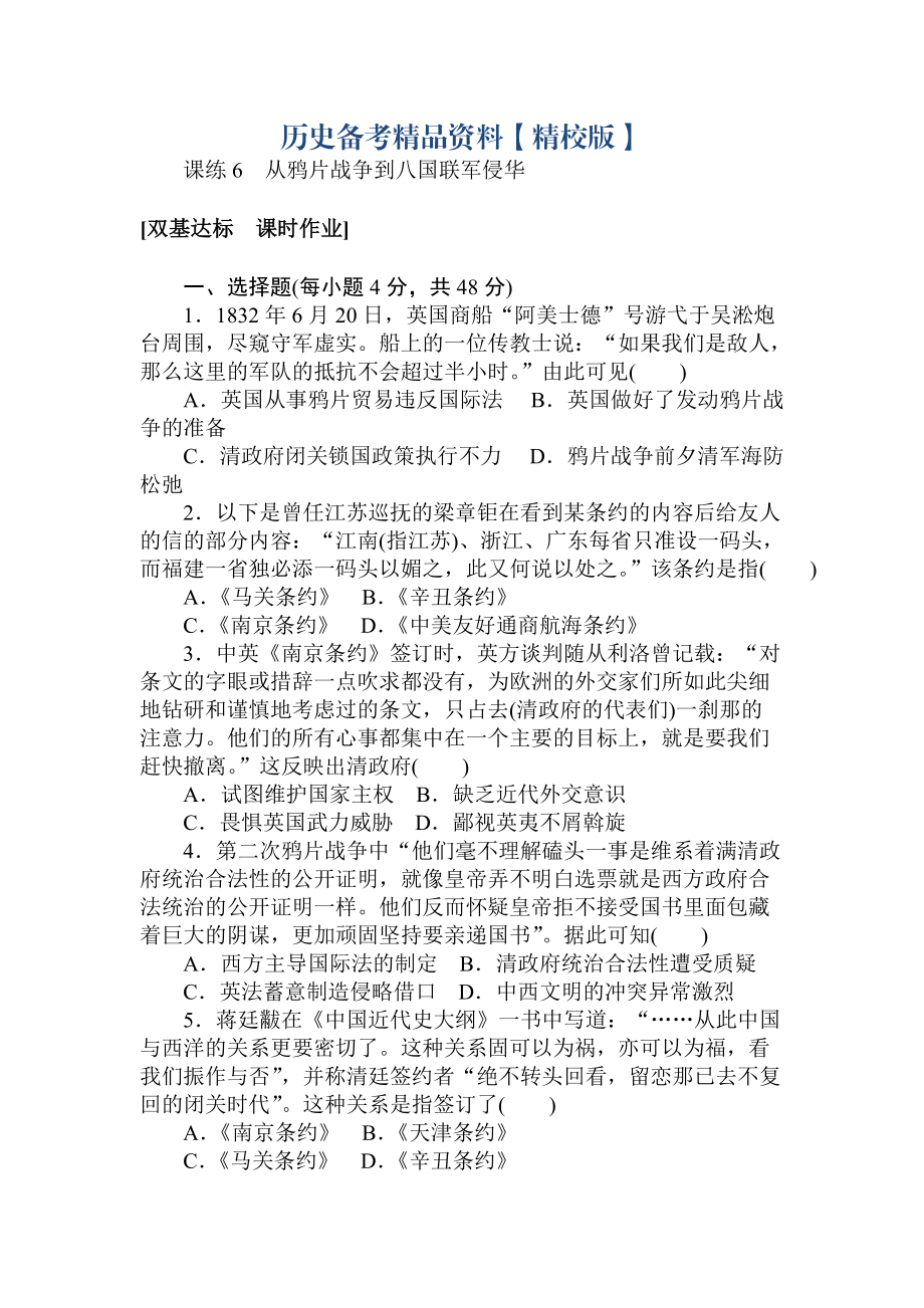 精修版高考历史人教版 第三章 近代中国反侵略、求民主的潮流 课练6 含答案_第1页