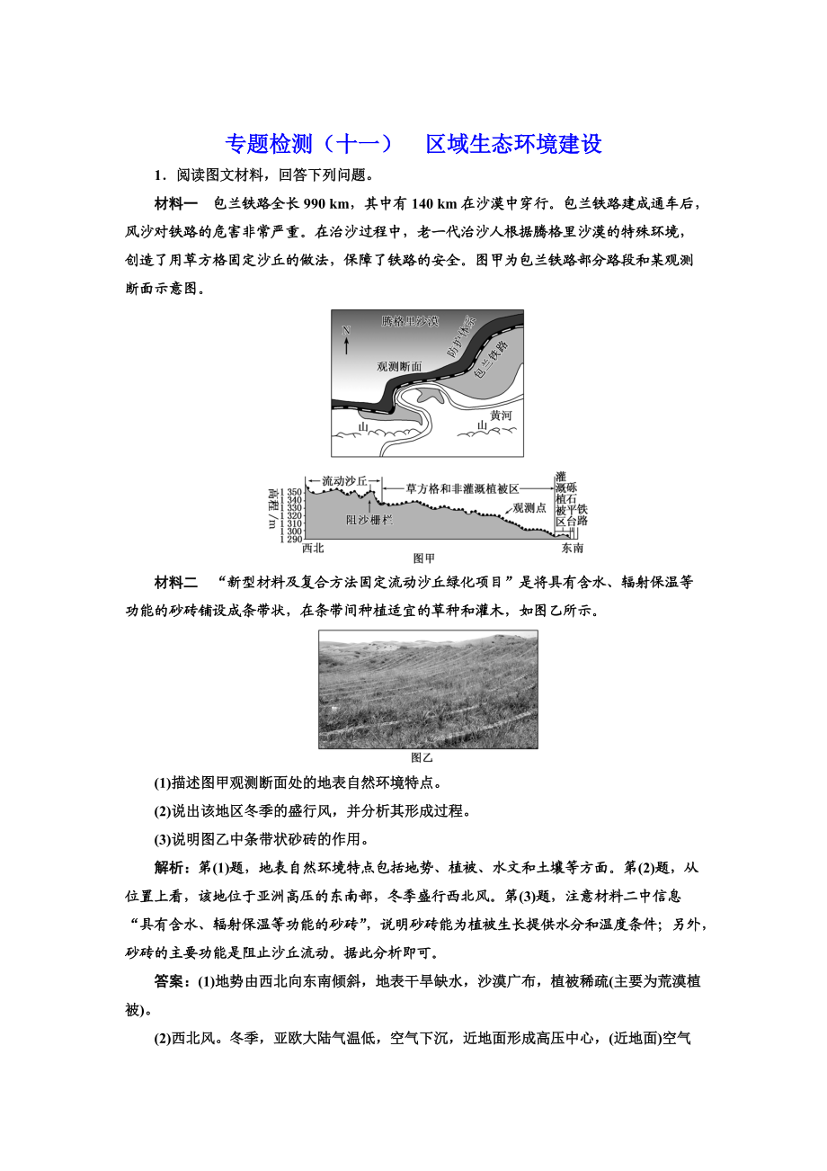 全國(guó)高考高三地理二輪復(fù)習(xí) 五大應(yīng)用 因地制宜練習(xí) 專題檢測(cè)十一 區(qū)域生態(tài)環(huán)境建設(shè) Word版含解析_第1頁(yè)