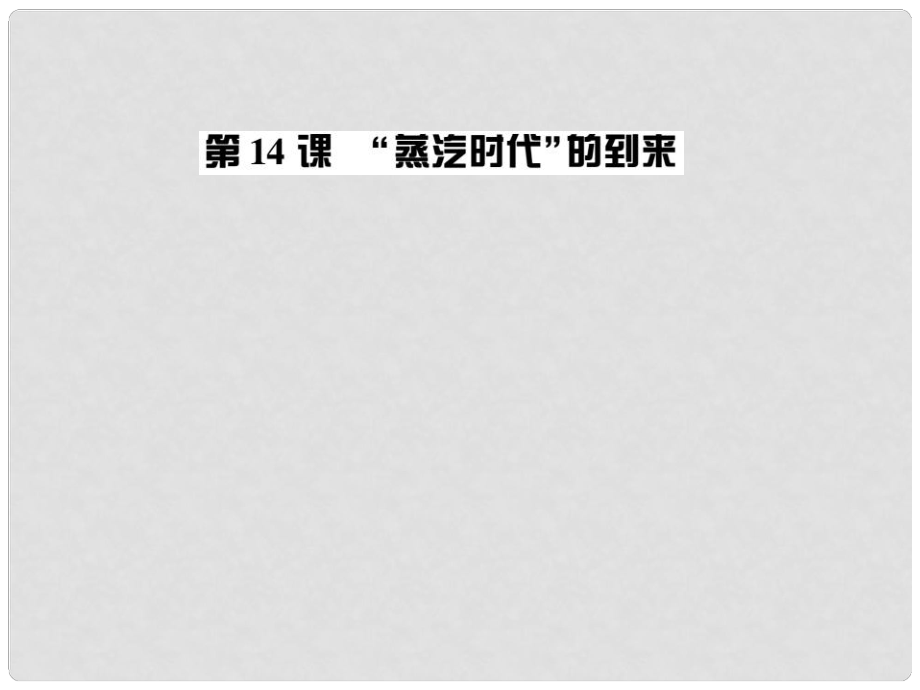 九年级历史全册 第四单元 第14课“蒸汽时代”的到来习题课件 新人教版_第1页