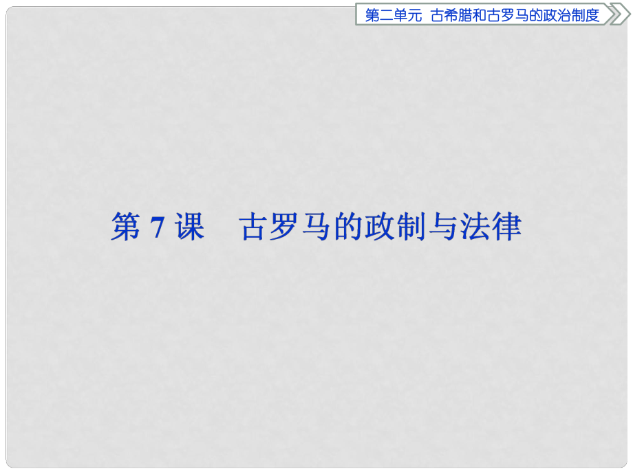 優(yōu)化方案高中歷史 第二單元 古希臘和古羅馬的政治制度 第7課 古羅馬的政制與法律課件 岳麓版必修1_第1頁