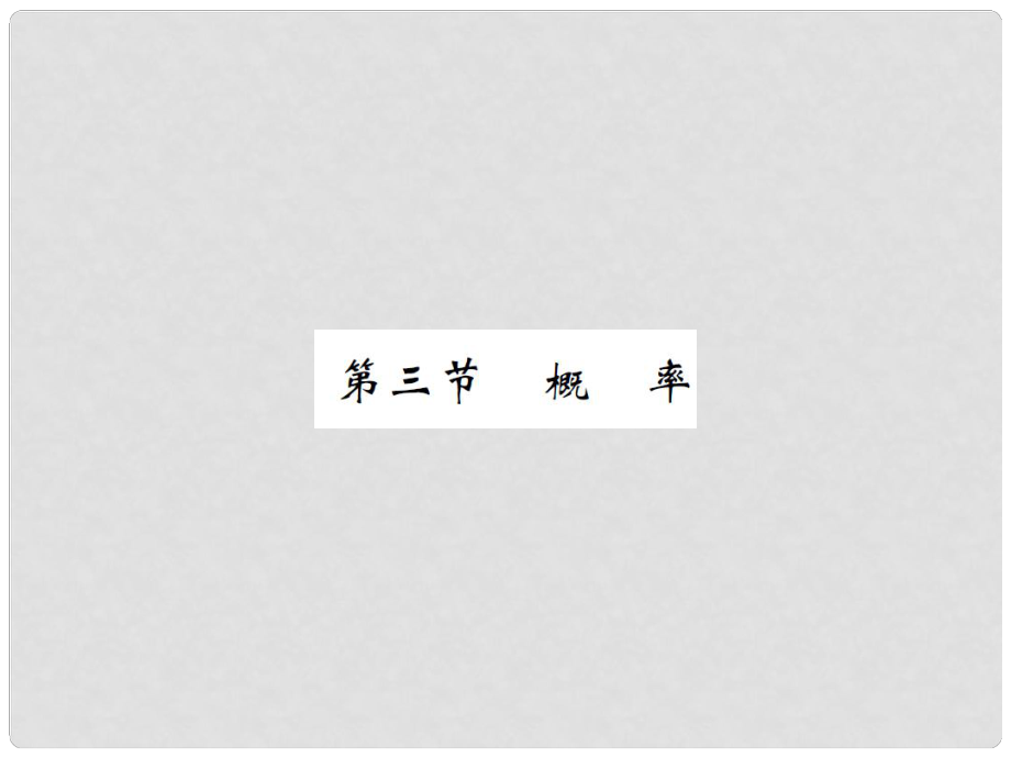 中考數(shù)學(xué)總復(fù)習(xí) 第8章 統(tǒng)計與概率 第三節(jié) 概率講解課件_第1頁