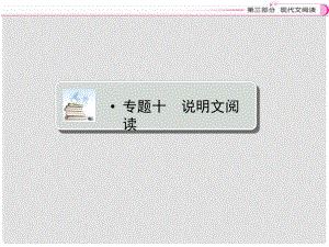 江西省中考語文復(fù)習(xí) 現(xiàn)代文閱讀 專題十 說明文閱讀課件