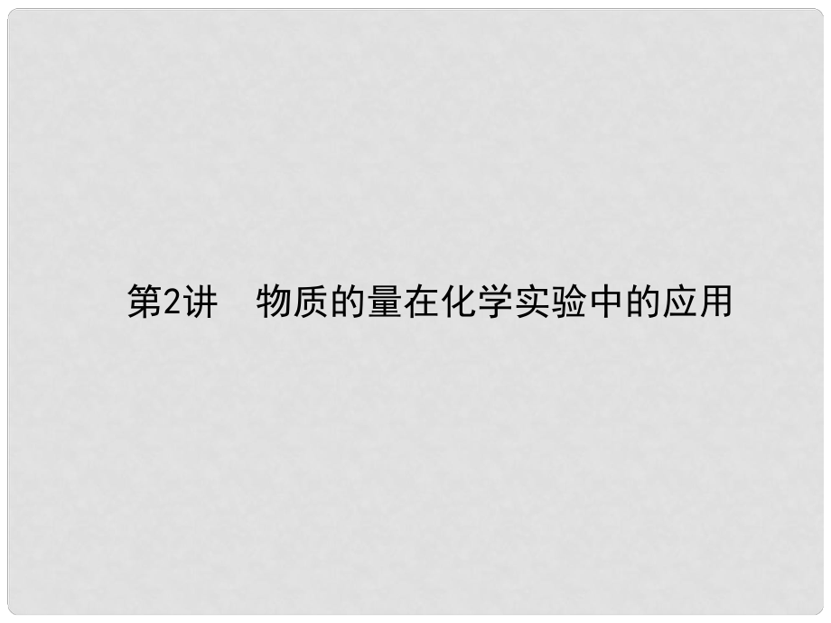 全程復習構想高考化學一輪復習 第一章 化學計量在實驗中的應用 2 物質的量在化學計算中的應用課件 新人教版_第1頁