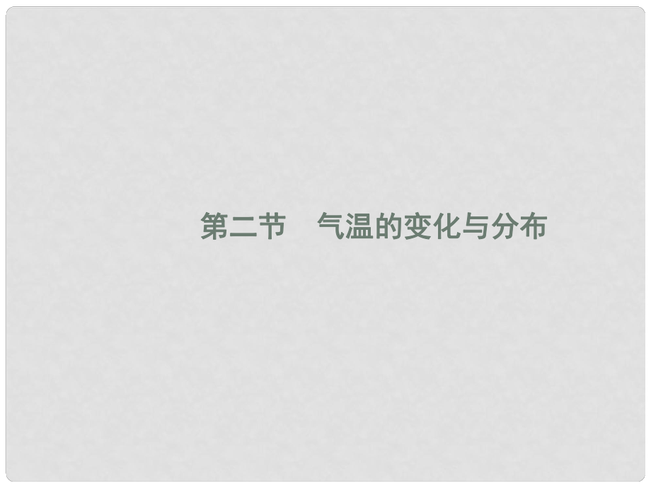 七年级地理上册 3.2 气温的变化与分布课件 （新版）新人教版_第1页