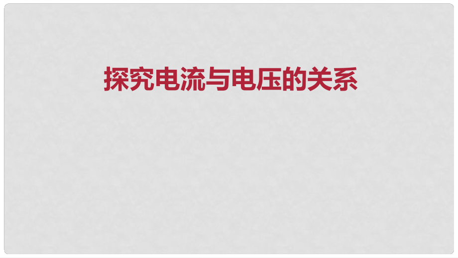 九年級物理全冊 重點知識專題突破 探究電流與電壓的關(guān)系課件 新人教版_第1頁