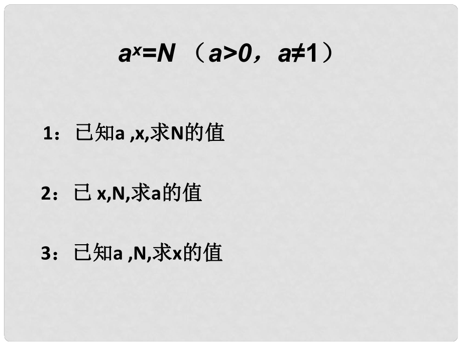 四川省开江县高中数学 第二章 基本初等函数（I）2.2.1 对数及对数运算（1）课件 新人教A版必修1_第1页