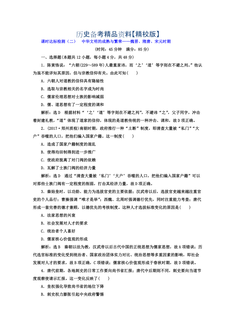 精修版高考历史通用版专题复习训练：课时达标检测二 中华文明的成熟与繁荣——魏晋、隋唐、宋元时期 含答案_第1页