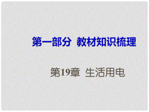 湖南省中考物理 第一部分 教材知識(shí)梳理 第19章 生活用電課件