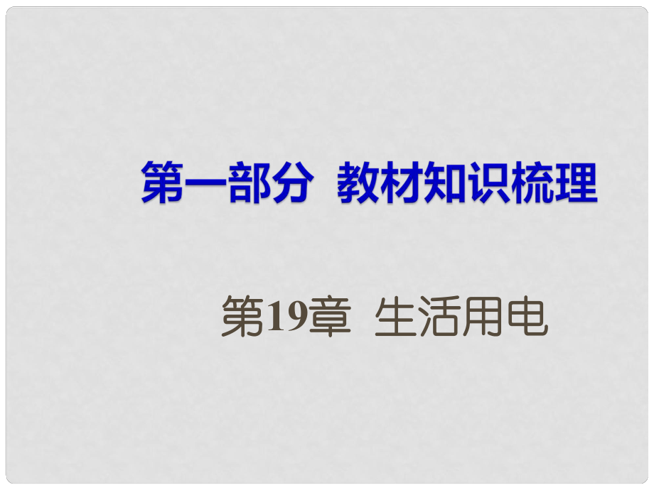 湖南省中考物理 第一部分 教材知識(shí)梳理 第19章 生活用電課件_第1頁(yè)