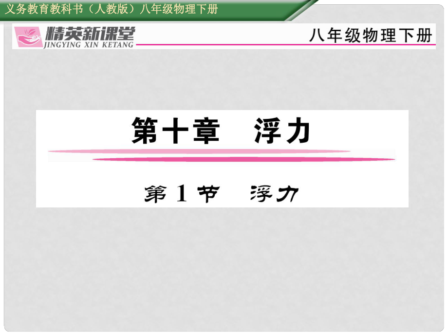 八年級物理下冊 第十章《浮力》第1節(jié) 浮力習(xí)題課件 （新版）新人教版_第1頁