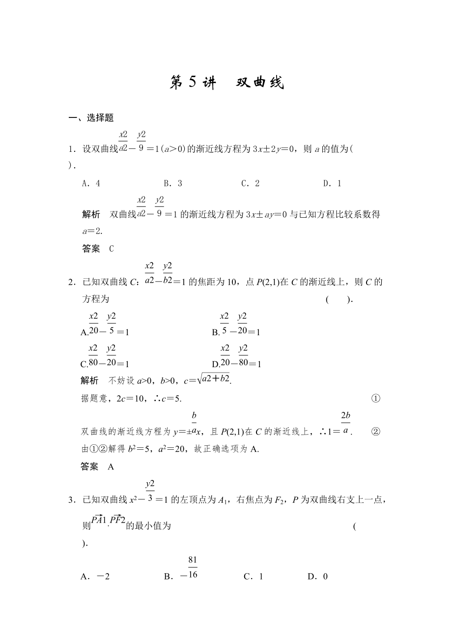 高考數(shù)學(xué)浙江理科一輪【第九章】解析幾何 第5講雙曲線_第1頁(yè)