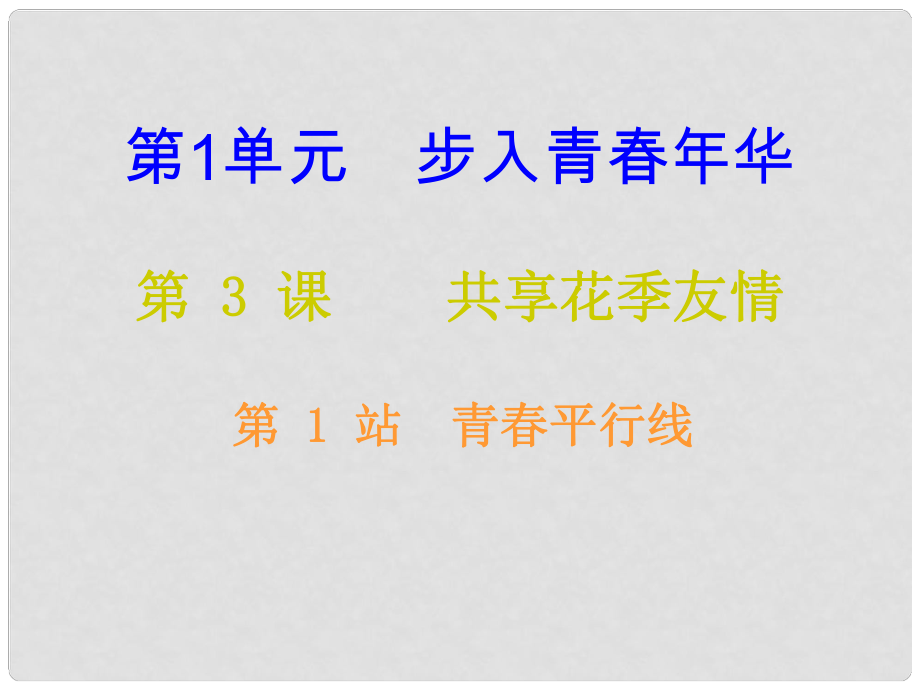 八年級道德與法治上冊 第一單元 步入青年華 第3課 共享花季友情 第1框 青平行線課堂十分鐘課件 北師大版_第1頁