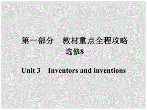 高考英語一輪總復(fù)習(xí) 第一部分 重點全程攻略 Unit 3 Inventors and inventions課件 新人教版選修8