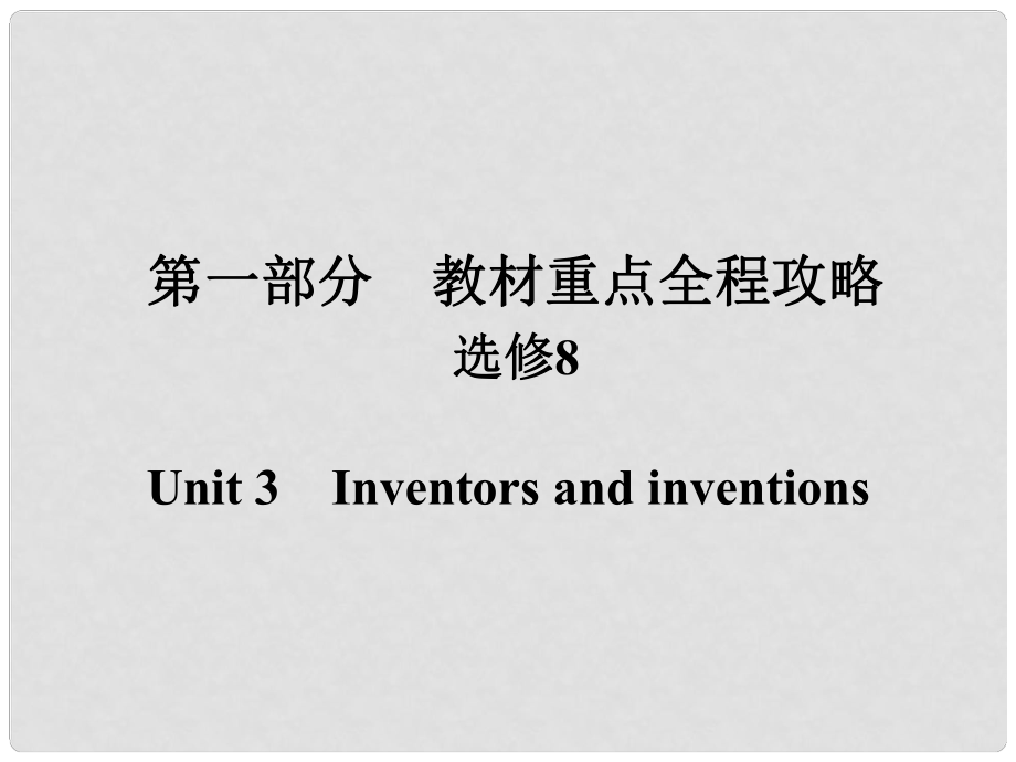 高考英語一輪總復(fù)習(xí) 第一部分 重點全程攻略 Unit 3 Inventors and inventions課件 新人教版選修8_第1頁