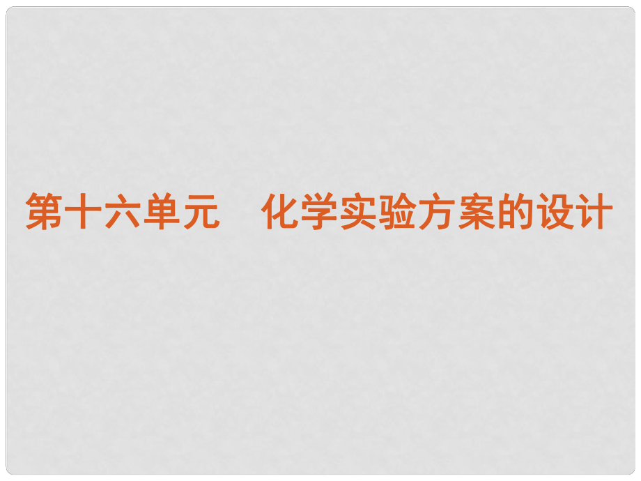 高考化學一輪復習方案 第59講 常用儀器、基本操作及一般事故的處理課件 舊人教版 （廣西專用）_第1頁