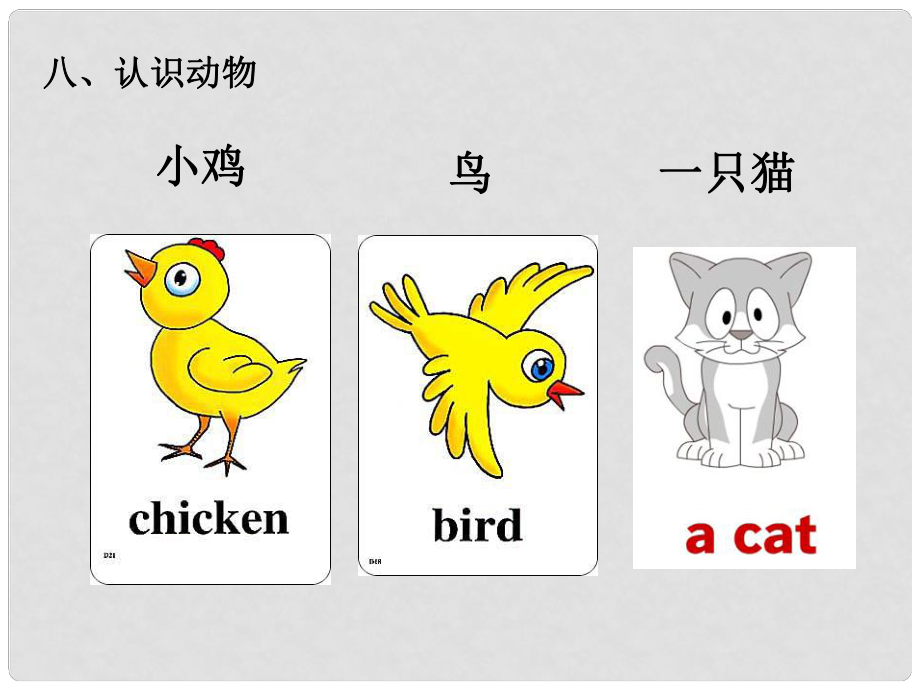 一年級科學(xué)上冊 第8課 認(rèn)識動物課件 冀教版_第1頁