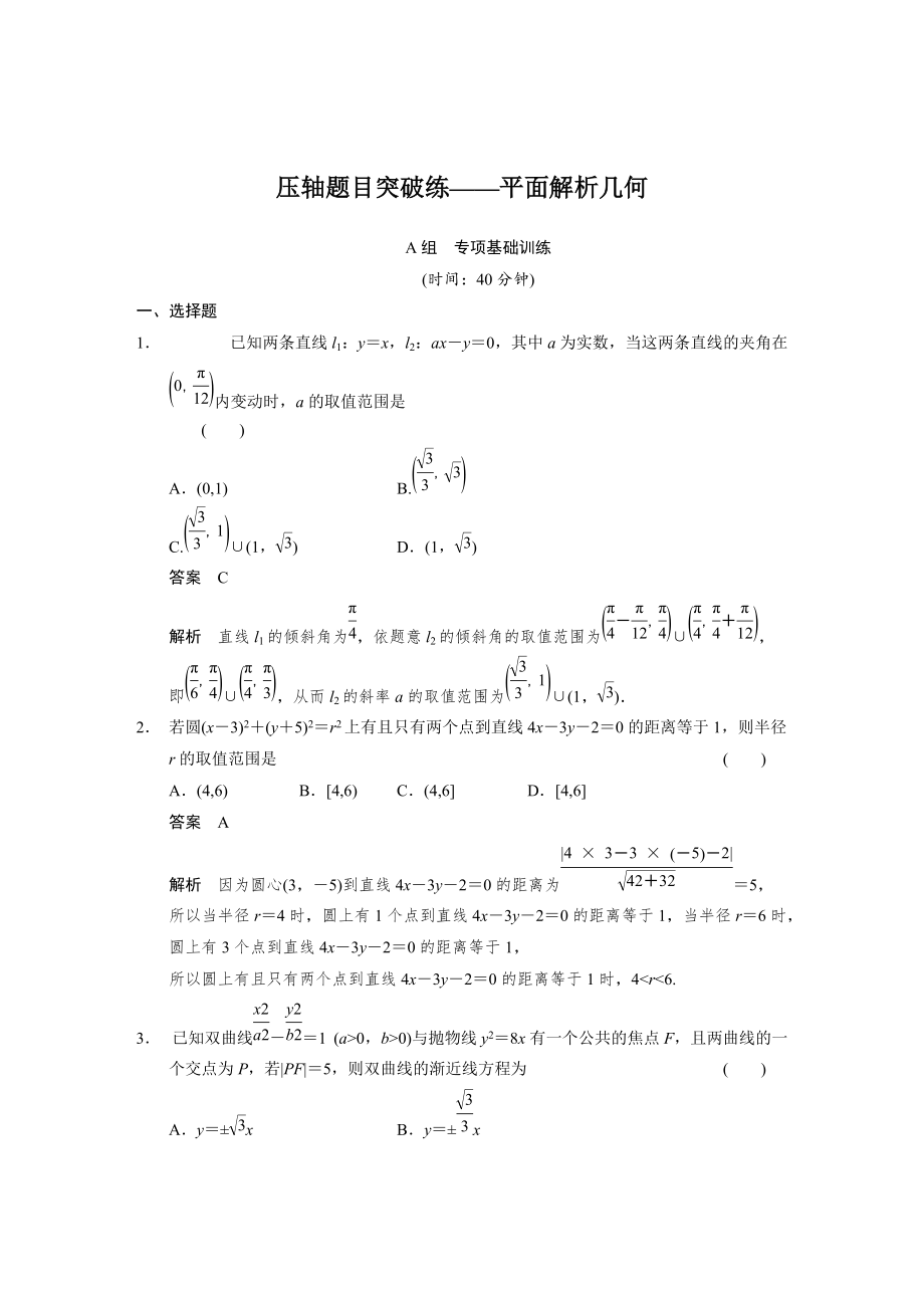 高考數(shù)學(xué)浙江理科一輪【第八章】立體幾何 平面解析幾何_第1頁