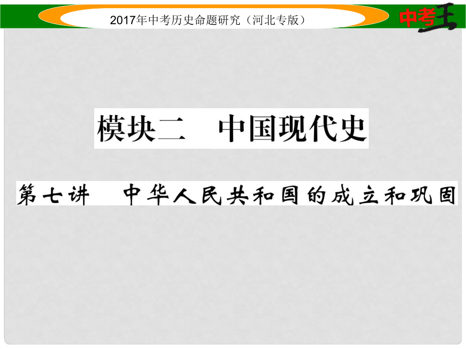 中考?xì)v史總復(fù)習(xí) 教材知識考點(diǎn)速查 模塊二 中國現(xiàn)代史 第七講 中華人民共和國的成立和鞏固課件_第1頁