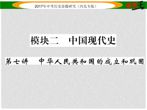 中考歷史總復習 教材知識考點速查 模塊二 中國現(xiàn)代史 第七講 中華人民共和國的成立和鞏固課件