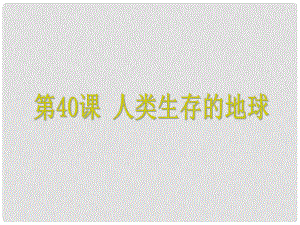 浙江省中考科學(xué) 第40課 人類生存的地球復(fù)習(xí)課件