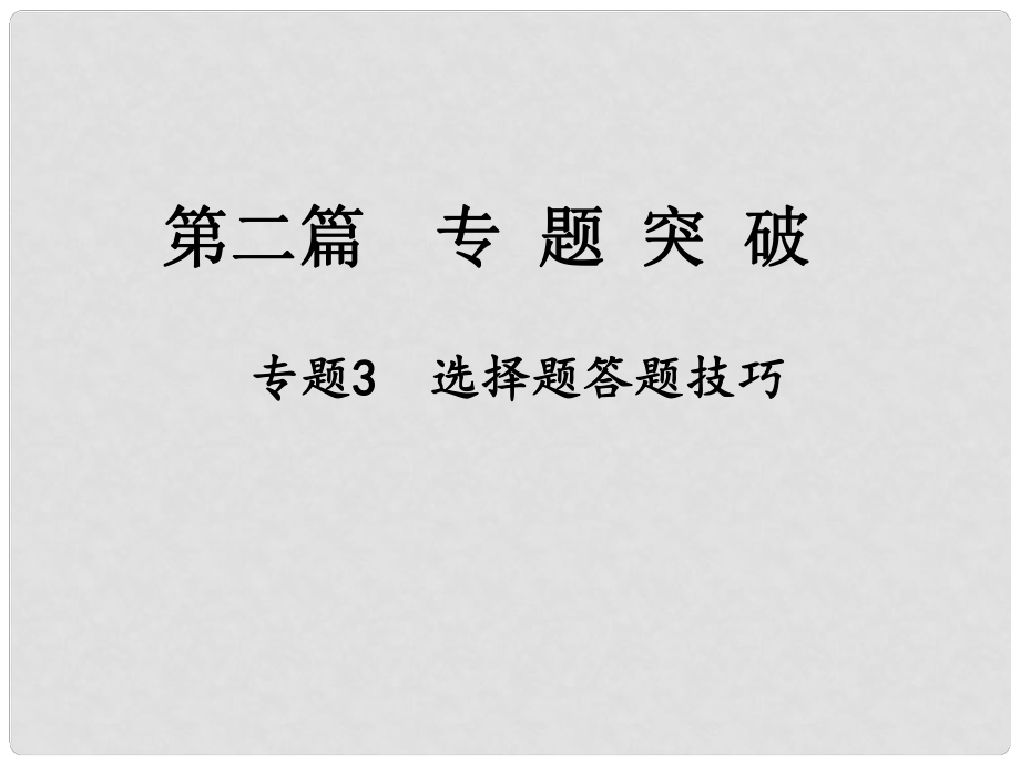 江西省中考地理總復(fù)習(xí) 第二篇 專題突破 專題3 選擇題答題技巧課件_第1頁(yè)