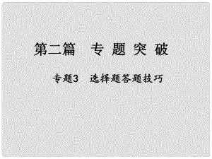 江西省中考地理總復習 第二篇 專題突破 專題3 選擇題答題技巧課件