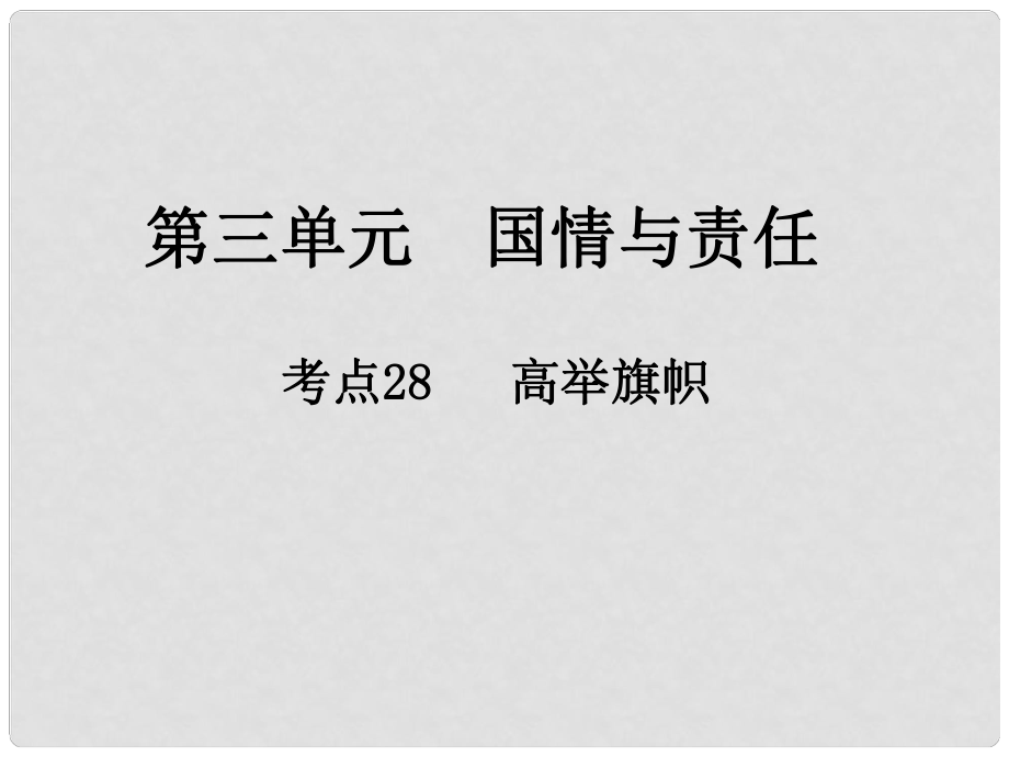 江西省中考政治 第三單元 國(guó)情與責(zé)任 考點(diǎn)28 高舉旗幟復(fù)習(xí)課件_第1頁(yè)