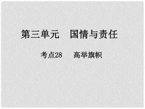 江西省中考政治 第三單元 國情與責任 考點28 高舉旗幟復習課件