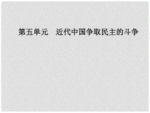 高中歷史 第五單元 近代中國爭取民主的斗爭 第17課 為了獨(dú)立富強(qiáng)民主的新中國課件 岳麓版選修2