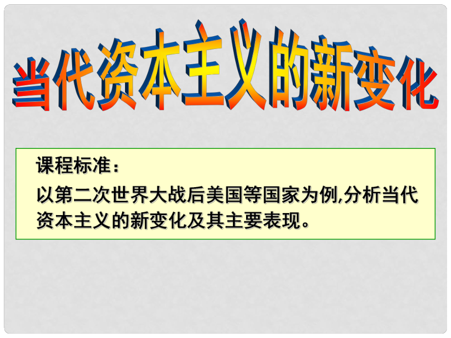 高中歷史 第六單元 資本主義運(yùn)行機(jī)制的調(diào)節(jié) 第19課 當(dāng)代資本主義的新變化課件 北師大版必修2_第1頁