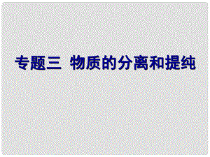 江蘇省興化市中考化學專題復習三 物質(zhì)的分離和提純課件