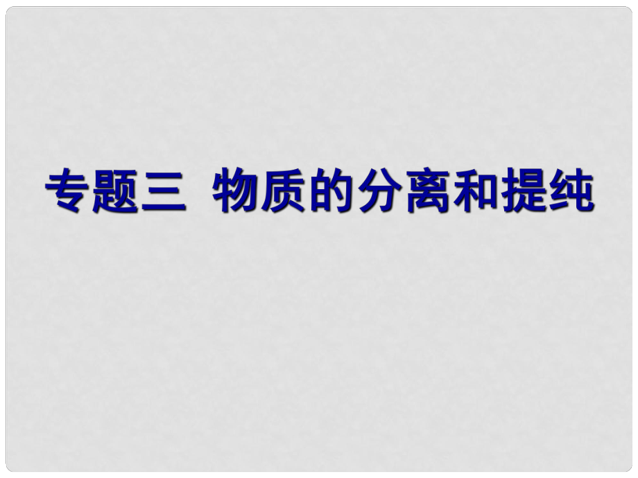 江蘇省興化市中考化學(xué)專題復(fù)習(xí)三 物質(zhì)的分離和提純課件_第1頁