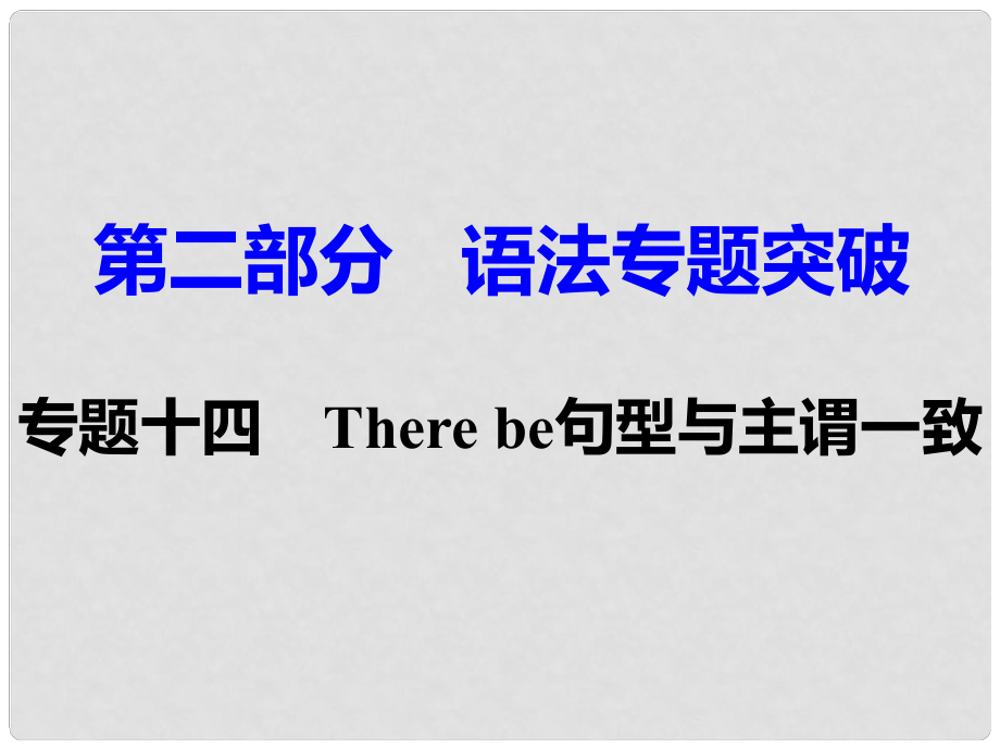 湖南省中考英語 第二部分 語法專題突破 專題十四 There be句型與主謂一致課件_第1頁