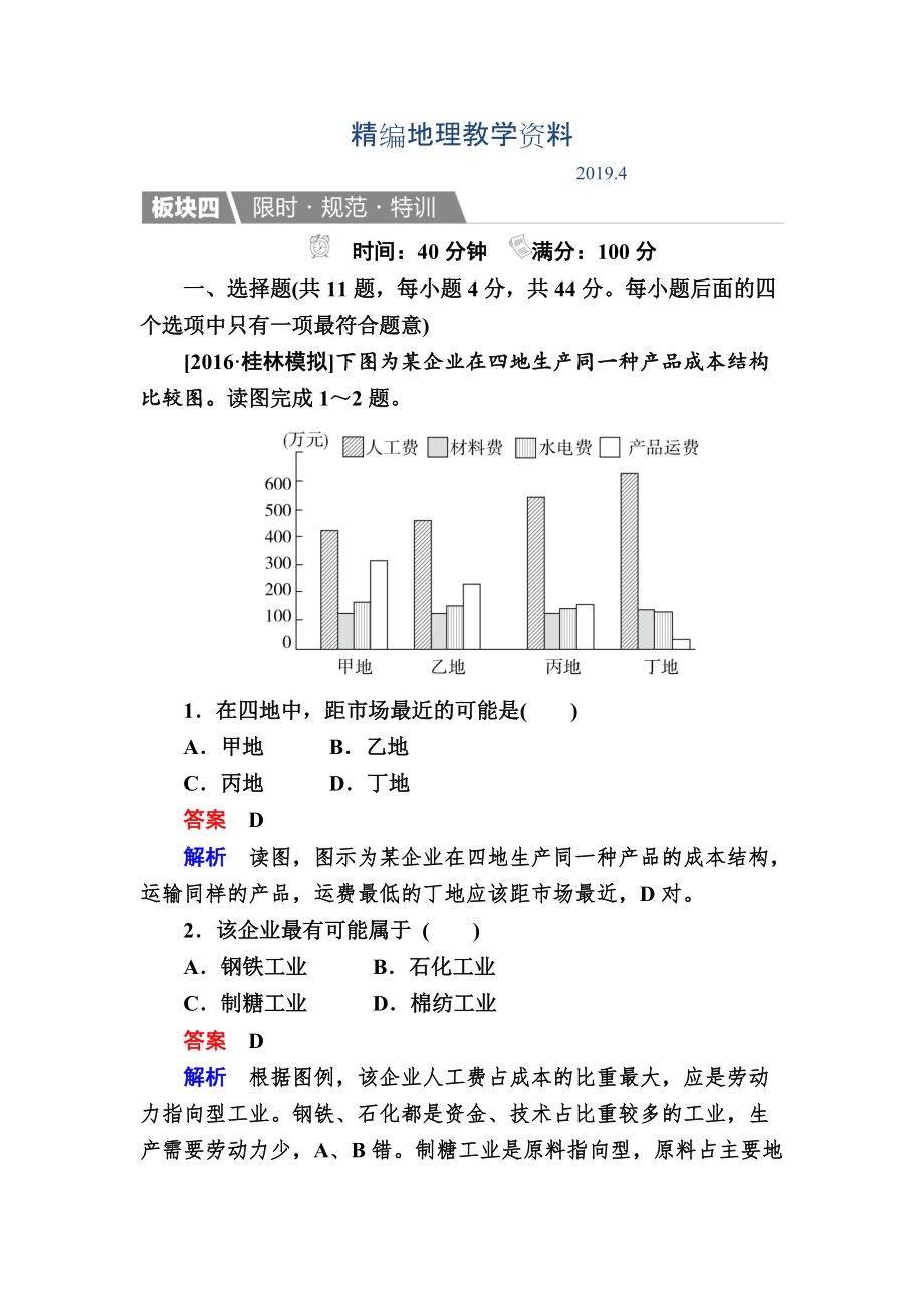 精編【金版教程】地理湘教版一輪規(guī)范特訓(xùn)：232 農(nóng)業(yè)區(qū)位因素與農(nóng)業(yè)地域類型 Word版含解析_第1頁