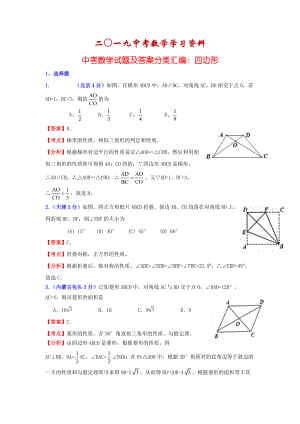 【名校资料】中考数学复习：四边形
