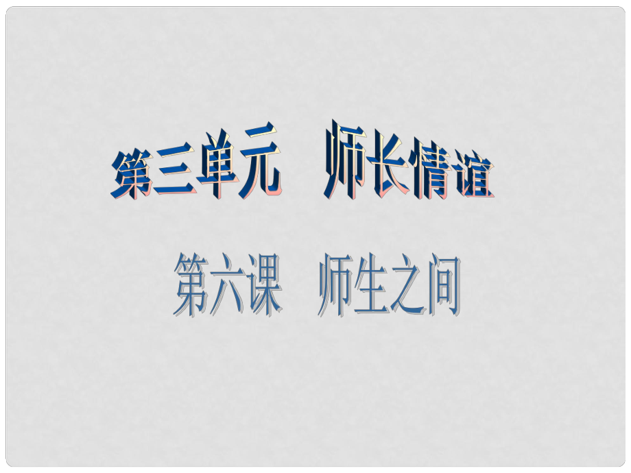 廣東學(xué)導(dǎo)練（季版）七年級政治上冊 第三單元 第六課 第2框 師生交往課件 新人教版（道德與法治）_第1頁