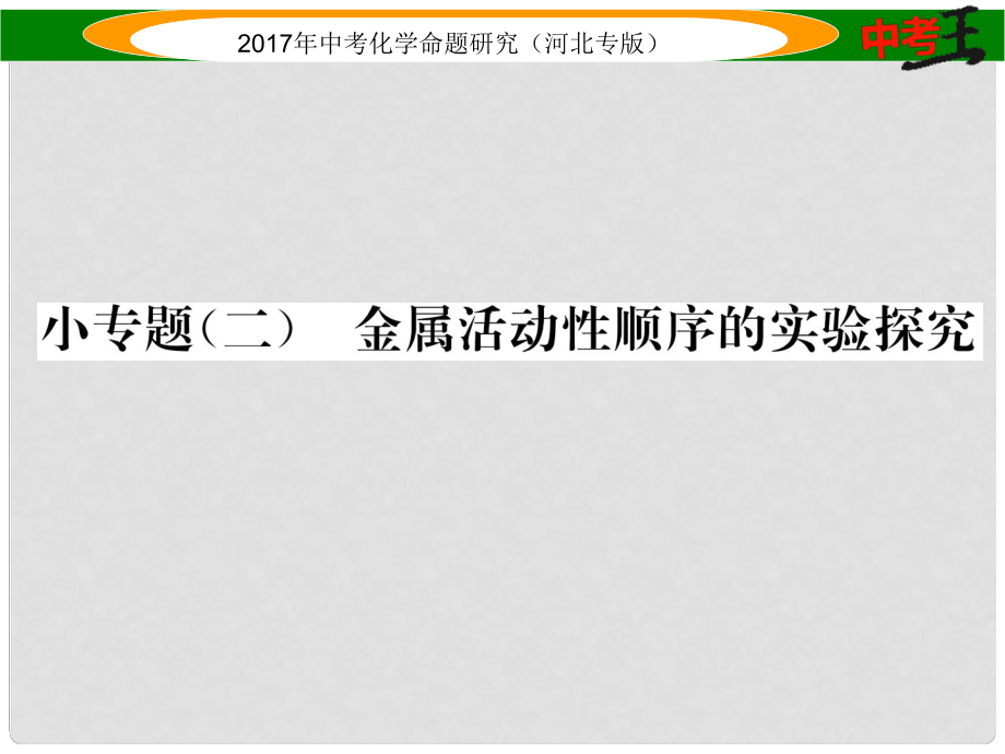 中考命題研究（河北專版）中考化學總復習 小專題（二）金屬活動性順序的實驗探究課件_第1頁