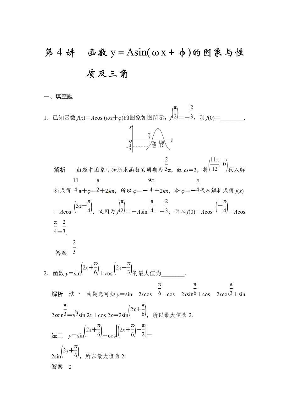 高考數學理一輪資源庫第四章 第4講　函數y＝Asin(ωx＋φ)的圖象與性質及三角_第1頁