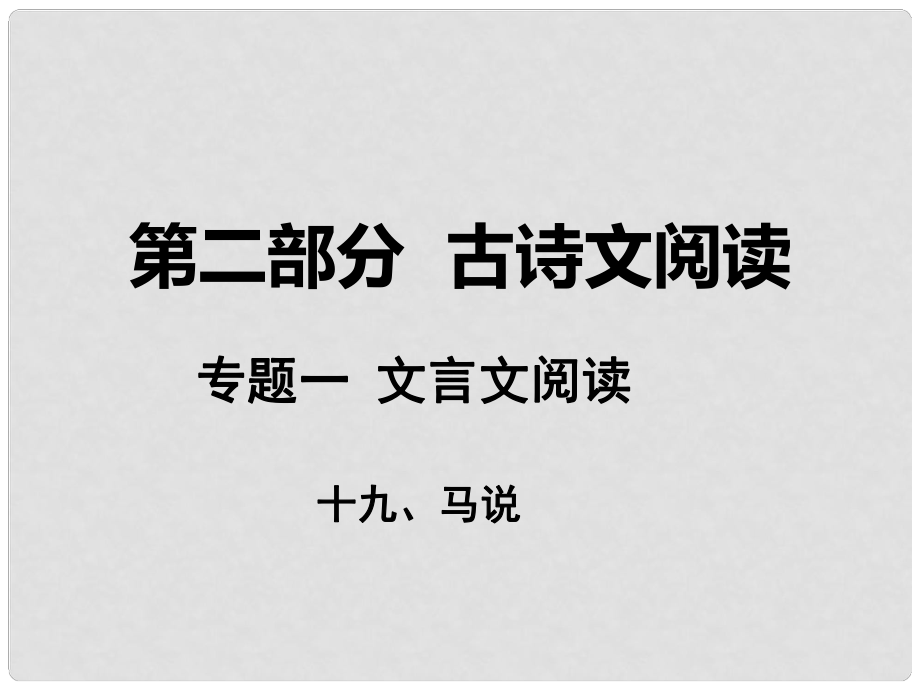 湖南省中考語文 第二部分 古詩文閱讀 專題一 文言文閱讀 十九 馬說課件 語文版_第1頁